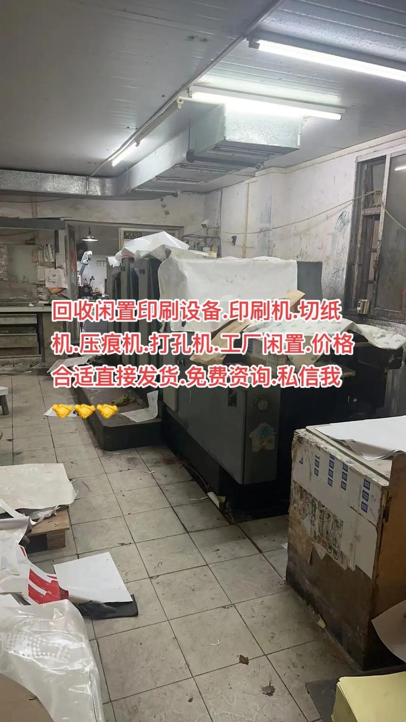 回收閑置印刷設備.印刷機.切紙機.壓痕機.打孔機.工廠閑置